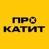 ПРОкатит