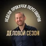 НЕДЕЛЯ ПРОКАЧКИ ПЕРЕГОВОРОВ. ДЕЛОВОЙ СЕЗОН🤝🏼