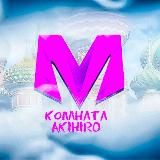 Комната Akihiro