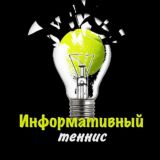 Информативный теннис🎾