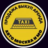 Продажа/выкуп/аренда авто Москва и МО 🚕