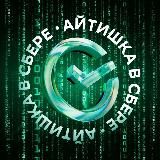 Как в Сбере </> IT