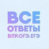 VIP ОТВЕТЫ ОГЭ 2024