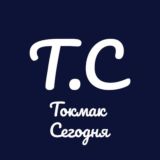Токмак Сегодня Чат! Обсуждения, Новости!
