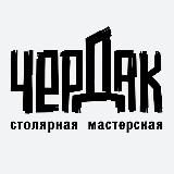 Чердак-столярная мастерская