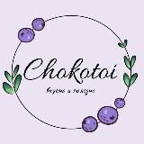 🫐 Chokotoi - уютная мастерская