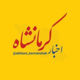اخبار کرمانشاه