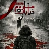 مردم خیابان