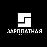 Зарплатная школа