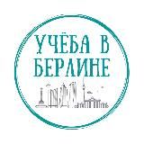 Учёба в Берлине 👩🏻💻