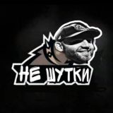 НЕ шутки