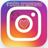 אינסטגרם בלבד 📷