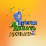 ВРЕМЯ ДЕЛАТЬ ДЕНЬГИ