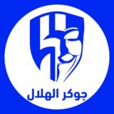 #جوكر_الهلال 😴💙