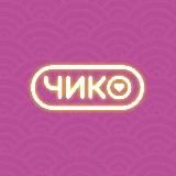 Чико | Красноярск