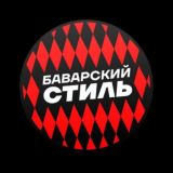 Баварский стиль | чат
