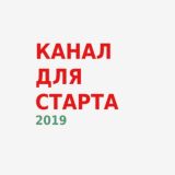 ⚡️КАНАЛ ДЛЯ СТАРТА 2019 - 10300🔥
