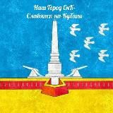 Наш Город СнК - Славянск-на-Кубани