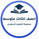 ثالث متوسط-التعليم السعودي ✅