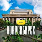 Наш Новосибирск