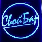 Свой Бар Дайджест