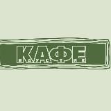 КАФЕ «КАУСТИК»