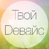 Твой Dевайс