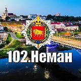 102.Неман