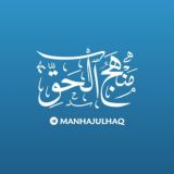 manhajulhaq