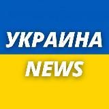 Украина News 🇺🇦 Война в Украине