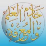 خادم العلم والمعرفة