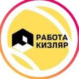 РАБОТА КИЗЛЯР