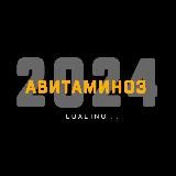 #Авитаминоз2024