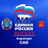 Единая Россия Аэропорт