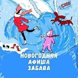 🎭 Забава. Продолжение