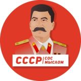 СССР сос мыслом