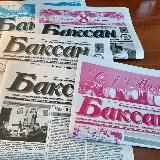 Газета «Баксан»