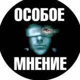 Особое мнение