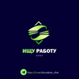 "Ищу Работу!" chat