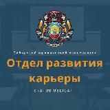 СИБЮУ. КАРЬЕРА