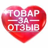 ️ТОВАР ЗА ОТЗЫВ КЭШБЕК wildberries ozon яндексмаркет