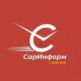 СарИнформ. Главное