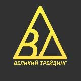 🔺Великий Трейдинг🔺