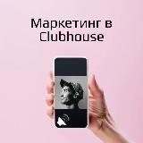 Маркетинг в Clubhouse