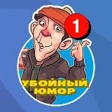 Убойный Юмор