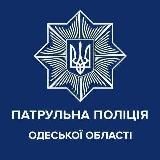 Патрульна поліція Одеської області