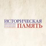 Фонд "Историческая память"
