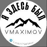 Я ЗДЕСЬ БЫЛ | VMaximov