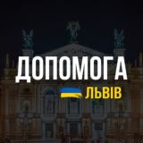 🇺🇦 ЛЬВІВ: ДОПОМОГА