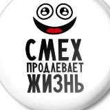 Смех Продлевает Жизнь